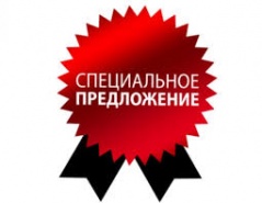 Действующие Акции, Скидки и Спецпредложения